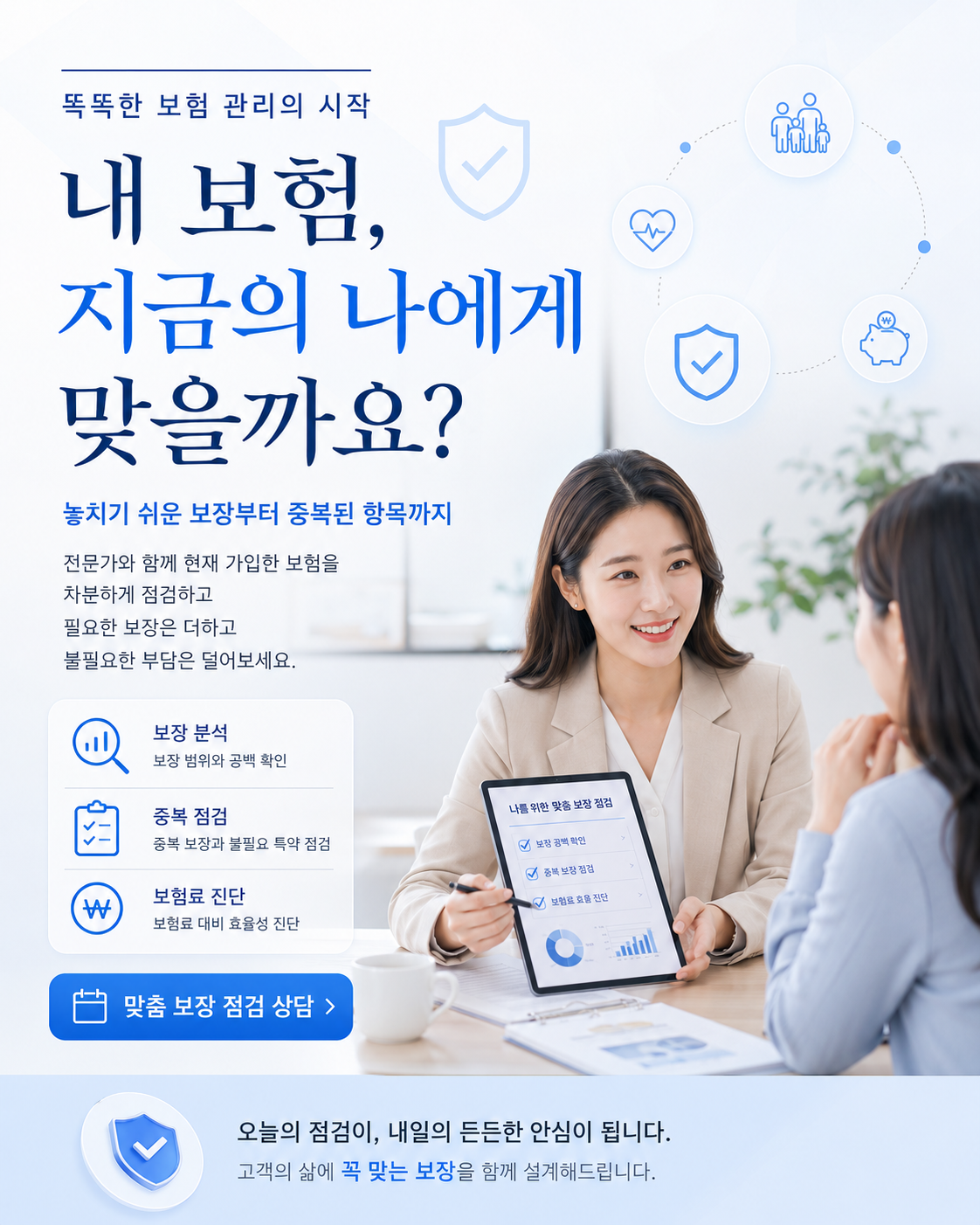 보험 보장 점검 상담 이미지